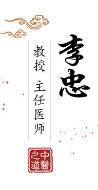 啊啊啊好厉害福利视频北京中医肿瘤专家李忠的简介